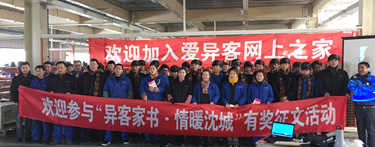 2015年11月24日由沈阳市工会组织关怀职工，爱异客网上之家活动。