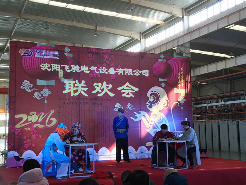 2016年1月份沈阳飞驰电气设备有限公司年终总结表彰大会和新年联欢会。