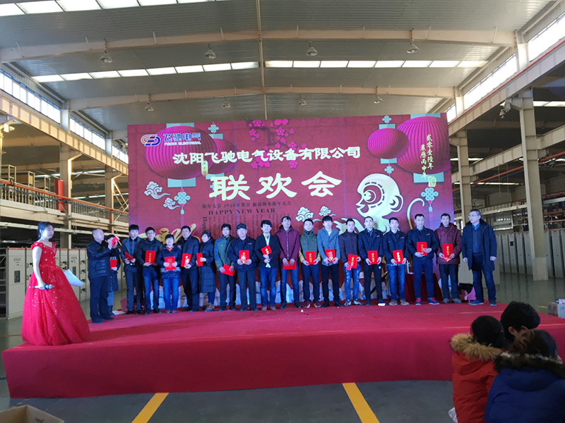 2016年1月份沈阳飞驰电气设备有限公司年终总结表彰大会和新年联欢会。
