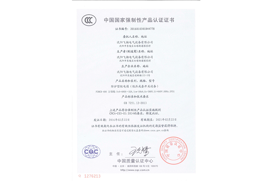 防护型配电箱（低压成套开关设备）中国国家强制性产品认证证书