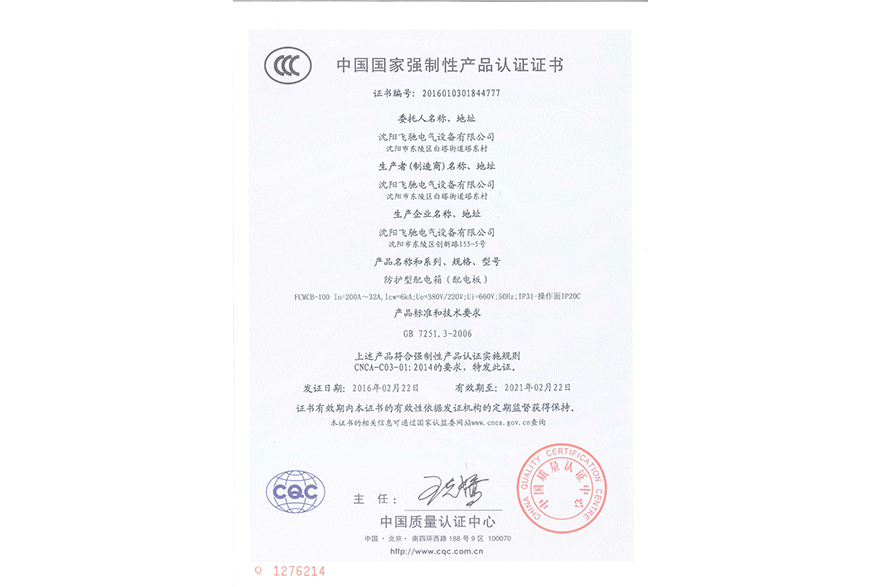 防护型配电箱（配电板）中国国家强制性产品认证证书