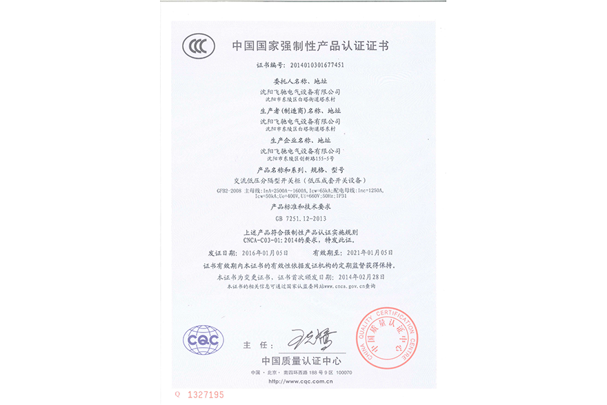 交流低压分割型开关柜（低压成套开关设备）中国国家强制性产品认证证书