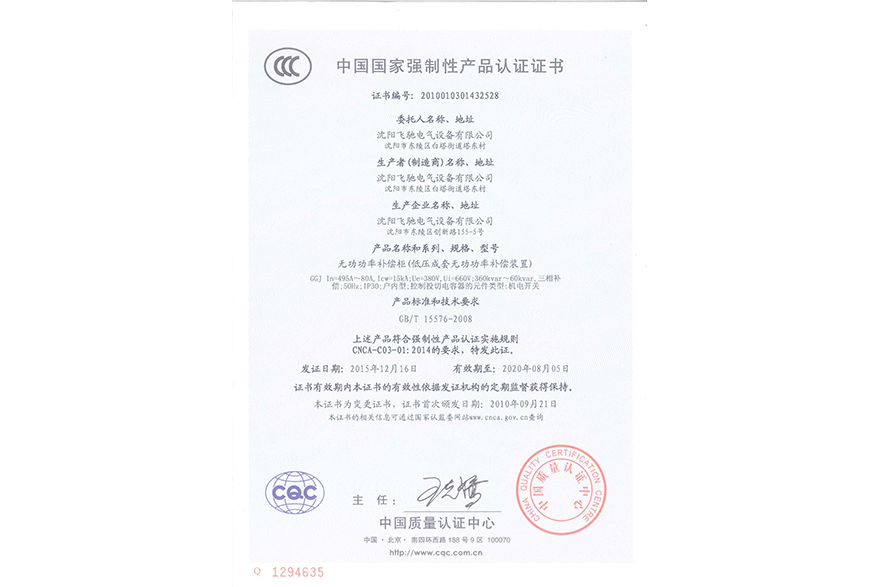 无功功率补偿柜（低压成套无功功率补偿装置）中国国家强制性产品认证证书