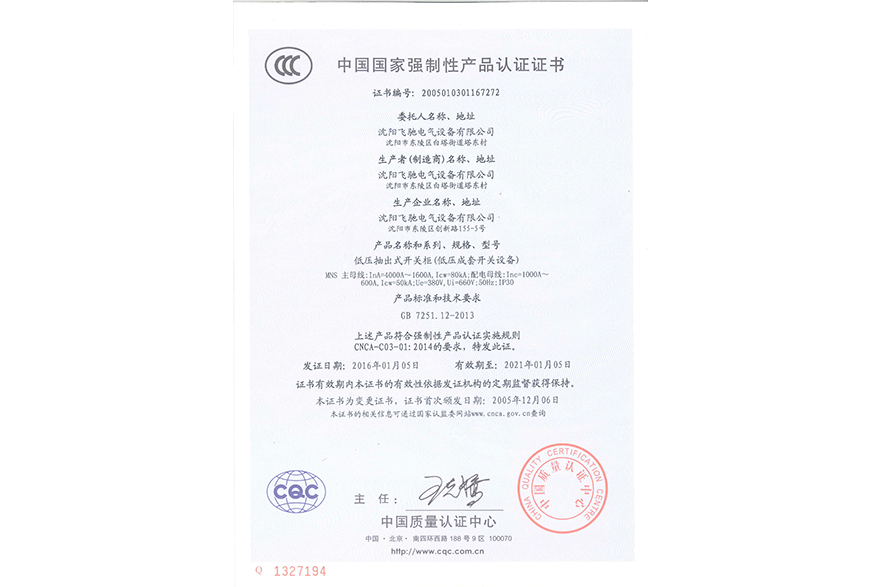 低压抽出式开关柜（低压成套开关设备）中国国家强制性产品认证证书