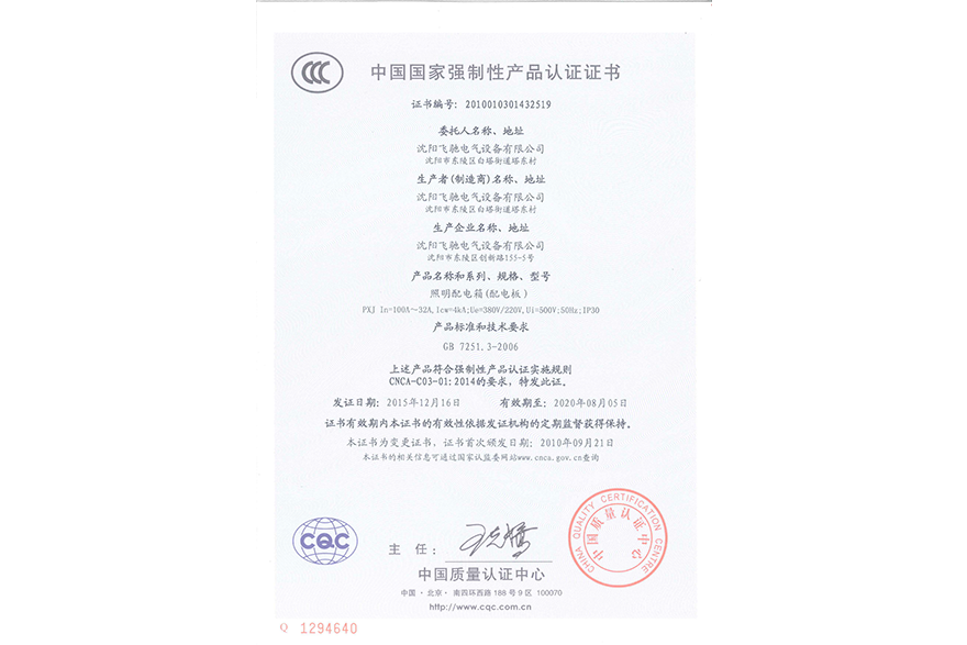 照明配电箱（配电板）中国国家强制性产品认证证书