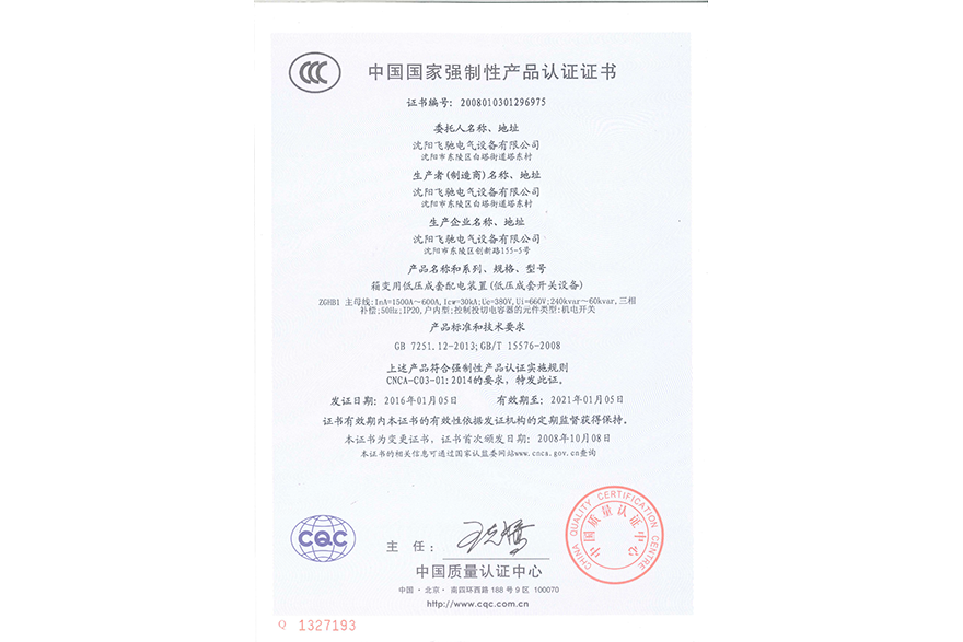 箱变用低压成套配电装置（低压成套开关设备）中国国家强制性产品认证证书