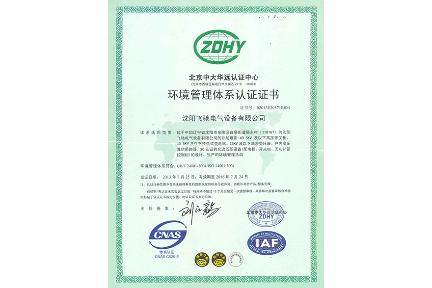 北京中大华远认证中心环境管理体系认证证书