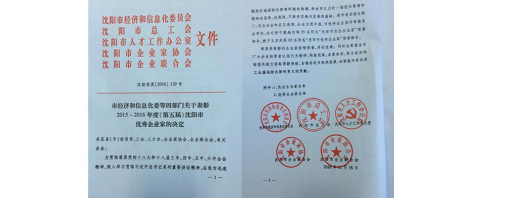 沈阳市2015-2016年度（第五届）优秀企业家名单出炉
